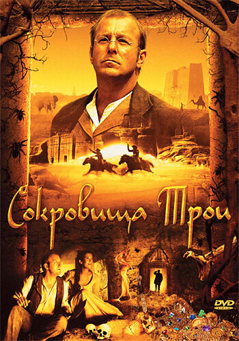 Сокровища Трои (2007) постер