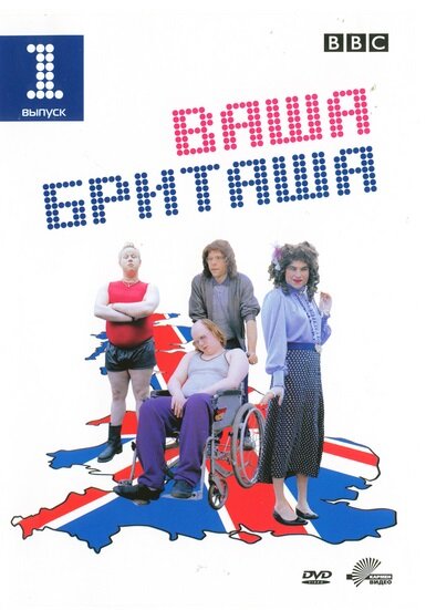 Ваша Бриташа (2003) постер