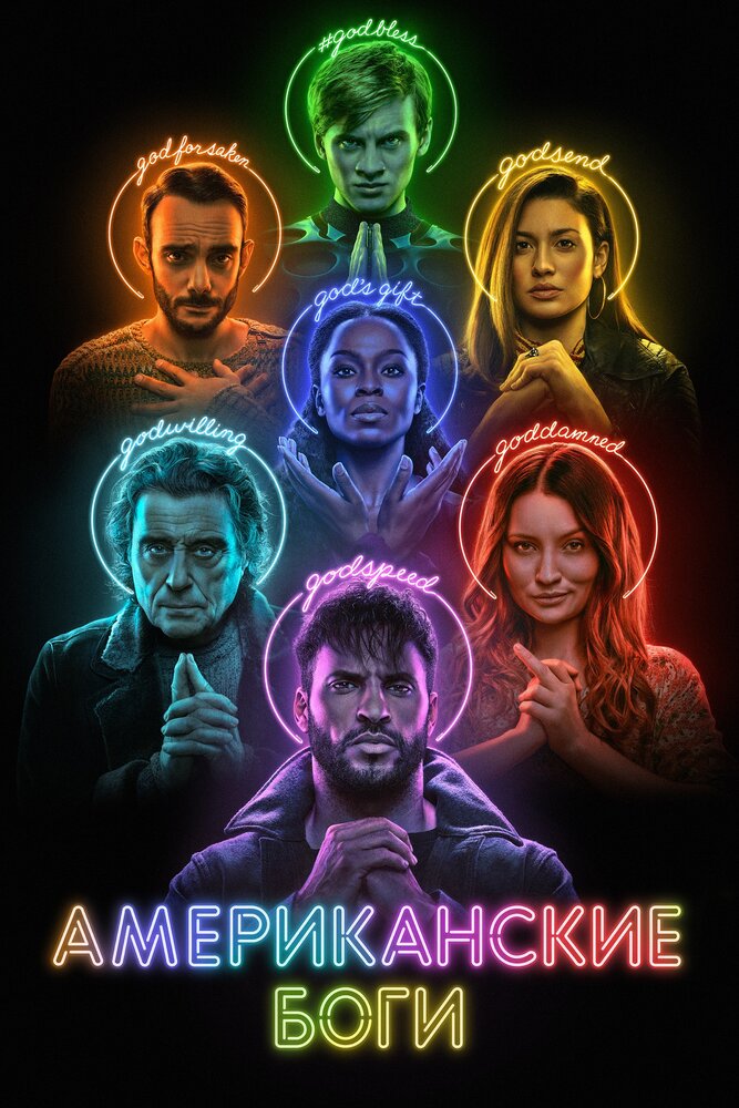 Американские боги (2017) постер