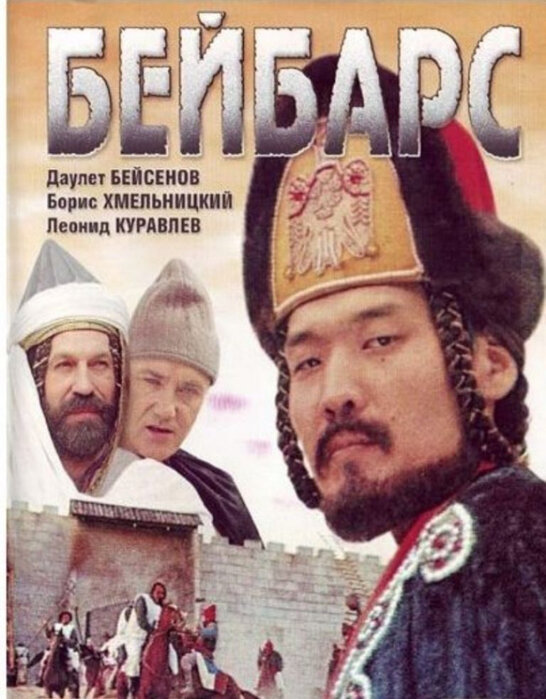 Бейбарс (1989) постер