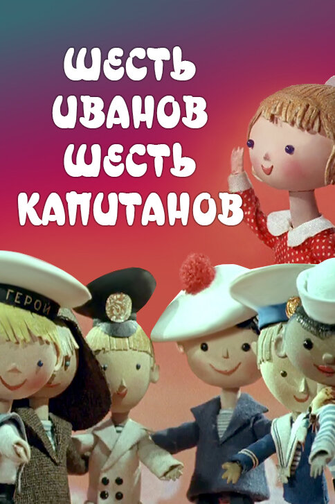 Шесть Иванов – шесть капитанов (1967) постер