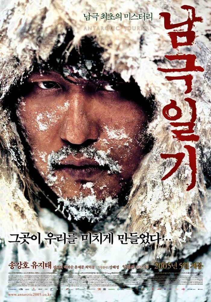 Дневник полярной экспедиции (2005) постер