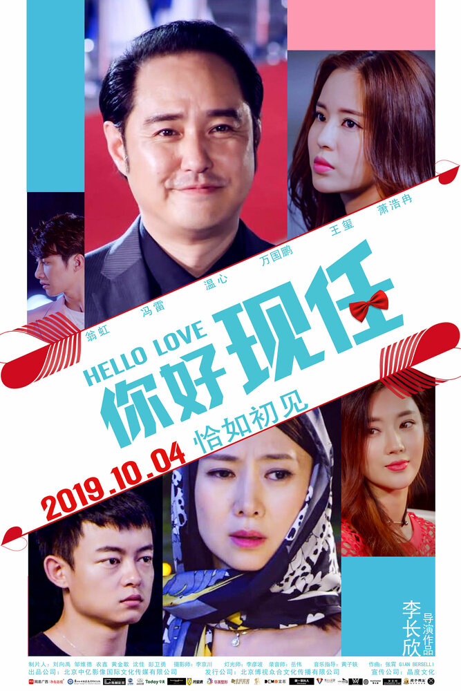 Привет, любовь (2019) постер