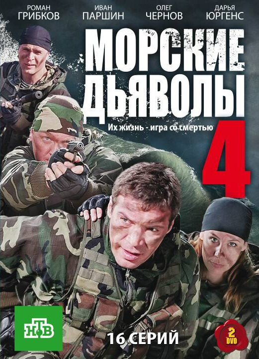 Морские дьяволы 4 (2010) постер