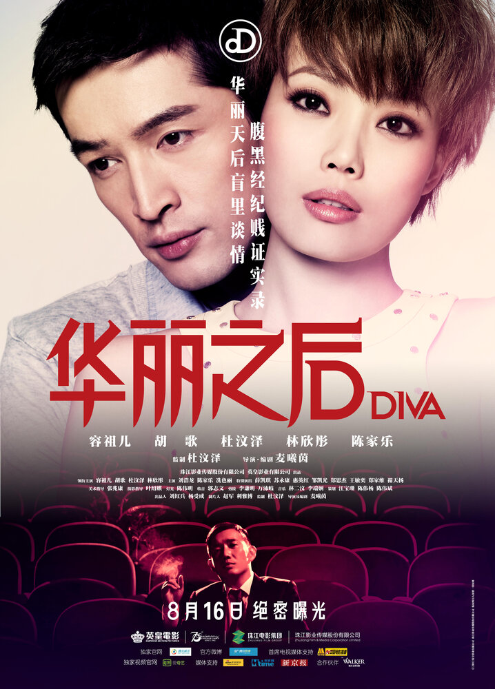 Дива (2012) постер