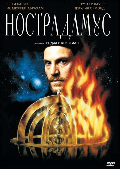 Нострадамус (1994) постер