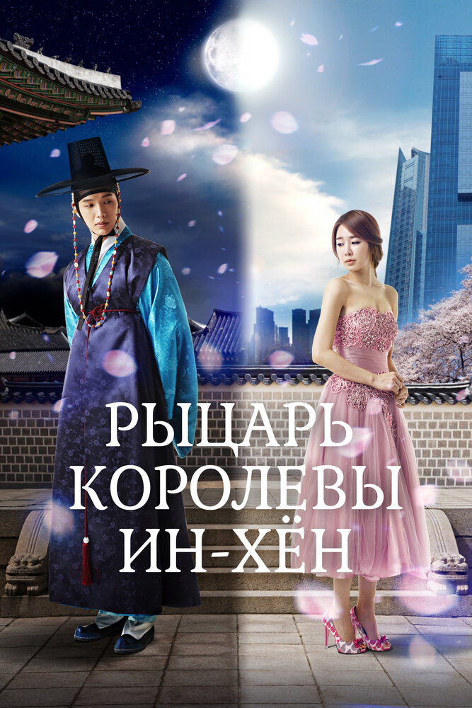 Рыцарь королевы Инхён (2012) постер
