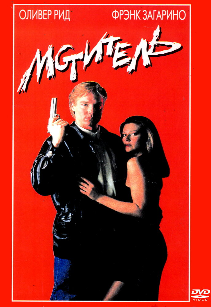 Мститель (1990) постер