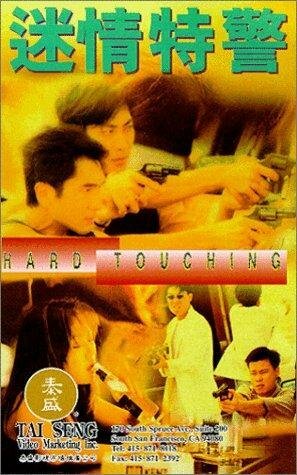 Mi qing te jing (1995) постер