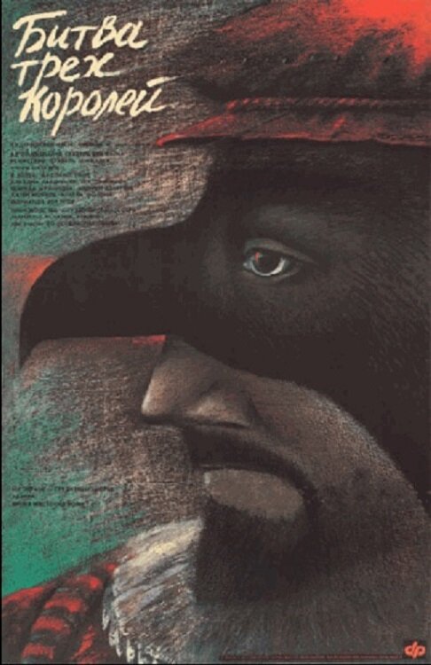 Битва трёх королей (1990) постер