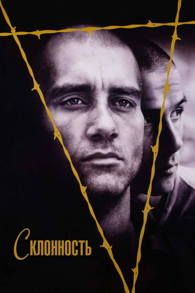 Склонность (1997) постер