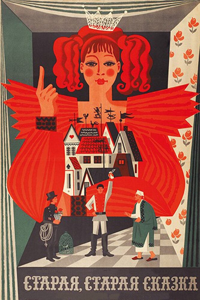 Старая, старая сказка (1968) постер