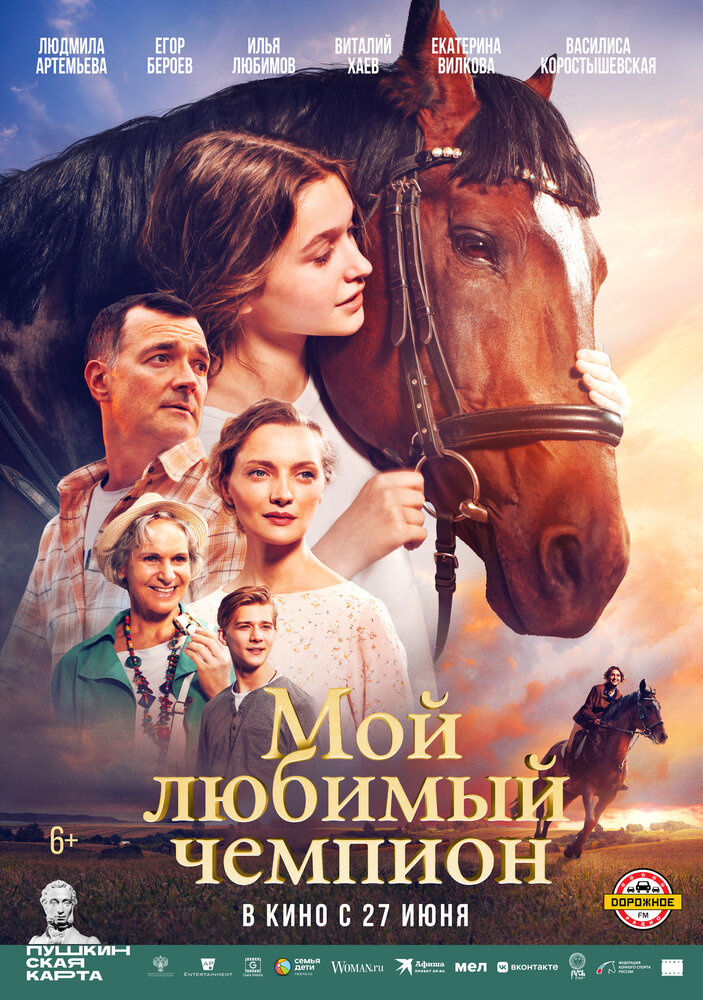 Мой любимый чемпион (2024) постер