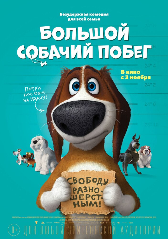 Большой собачий побег (2016) постер