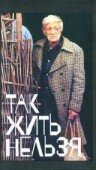 Так жить нельзя (1990) постер