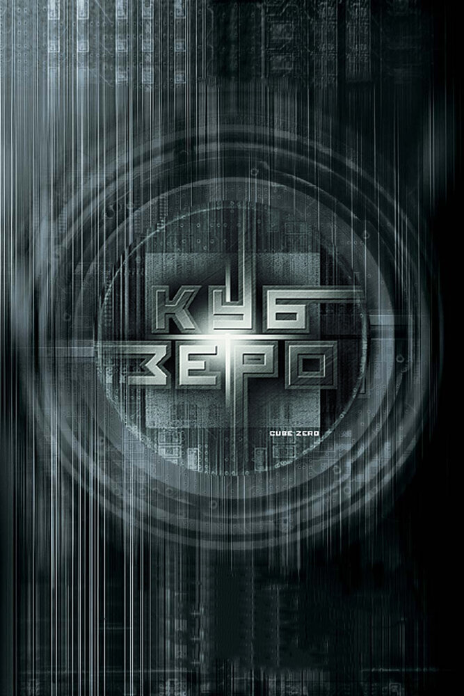 Куб Зеро (2004) постер