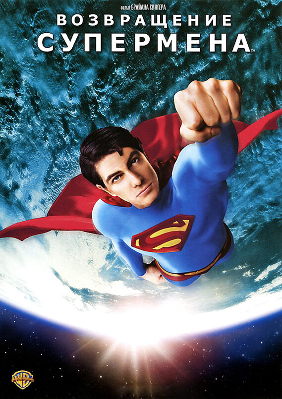Возвращение Супермена (2006) постер