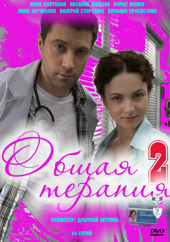 Общая терапия 2 (2010) постер