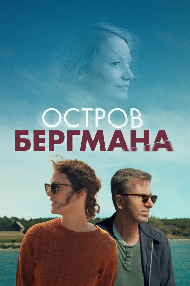 Остров Бергмана (2020) постер