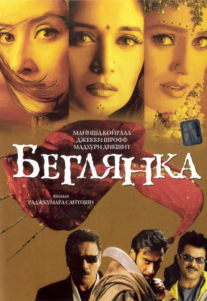Беглянка (2001) постер