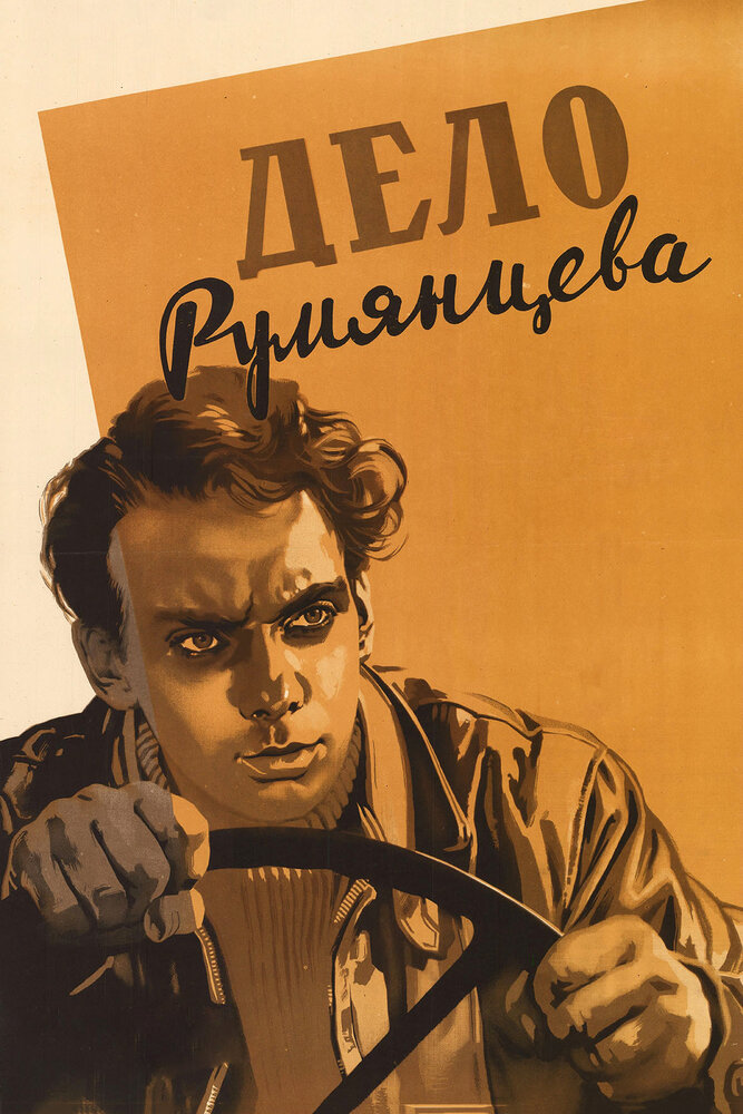 Дело Румянцева (1955) постер