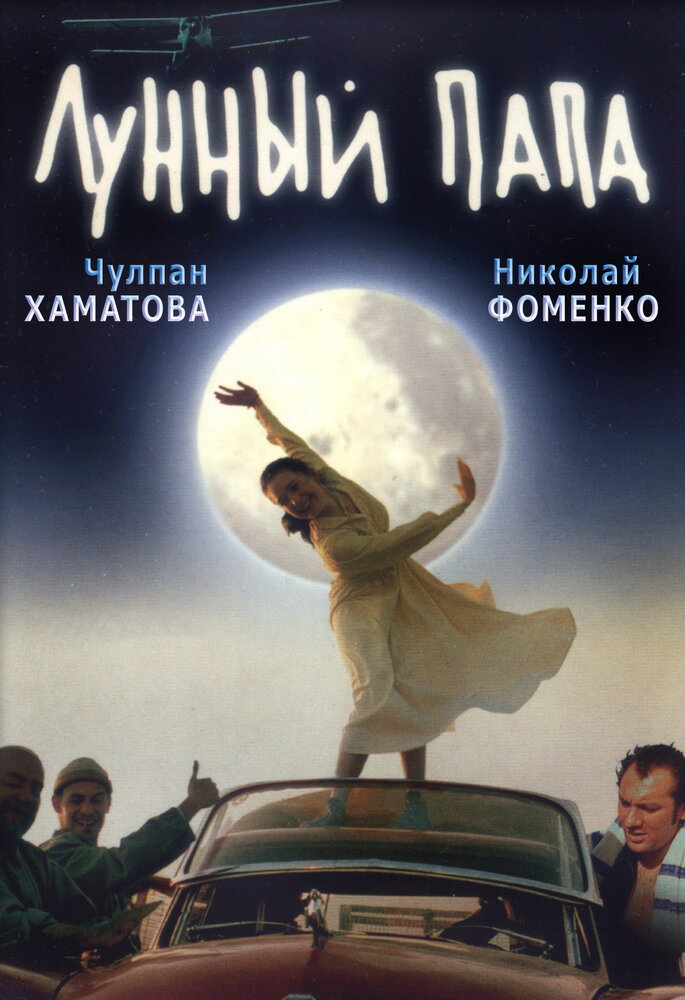Лунный папа (1999) постер
