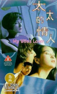 Любовница моей жены (1992) постер