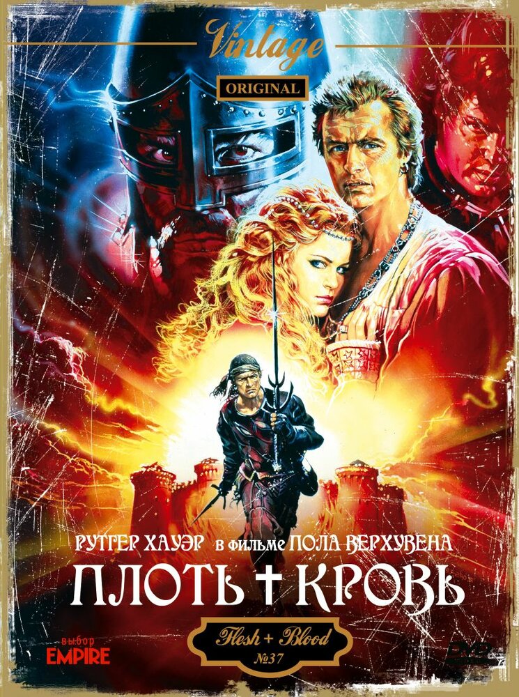Плоть + кровь (1985) постер