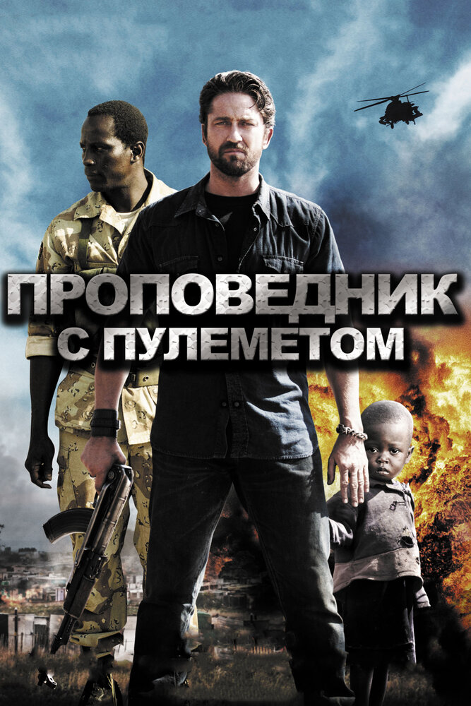 Проповедник с пулеметом (2011) постер