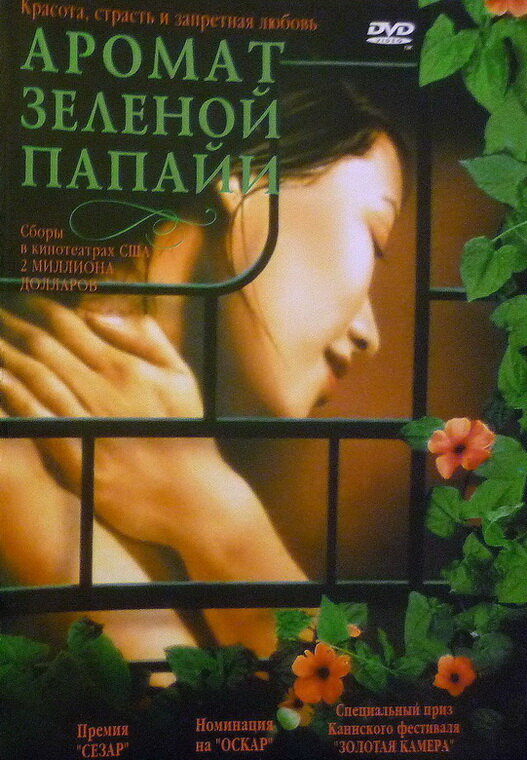 Аромат зеленой папайи (1992) постер