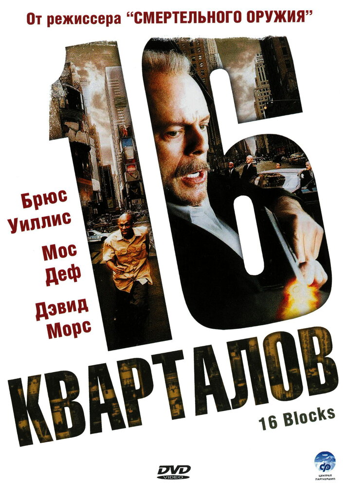 16 кварталов (2006) постер