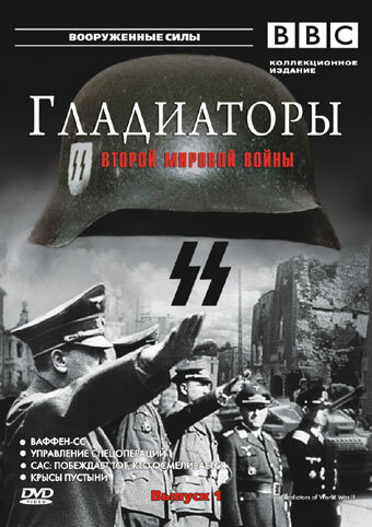 Гладиаторы Второй мировой войны (2001) постер