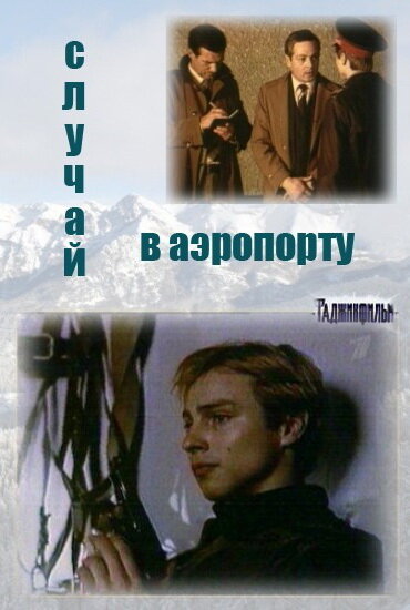 Случай в аэропорту (1987) постер