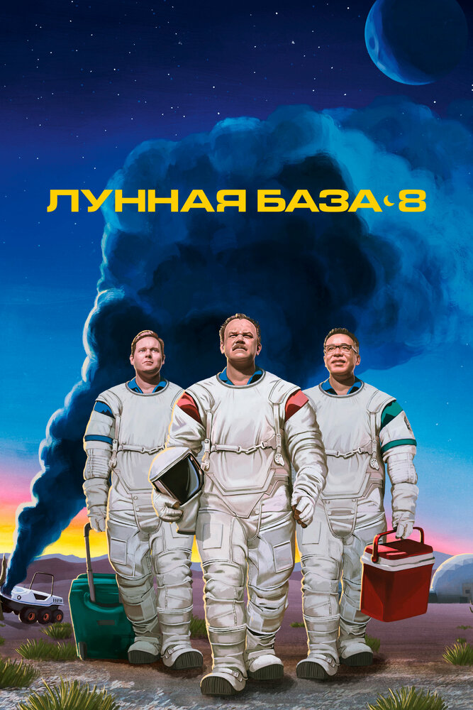 Лунная база 8 (2020) постер