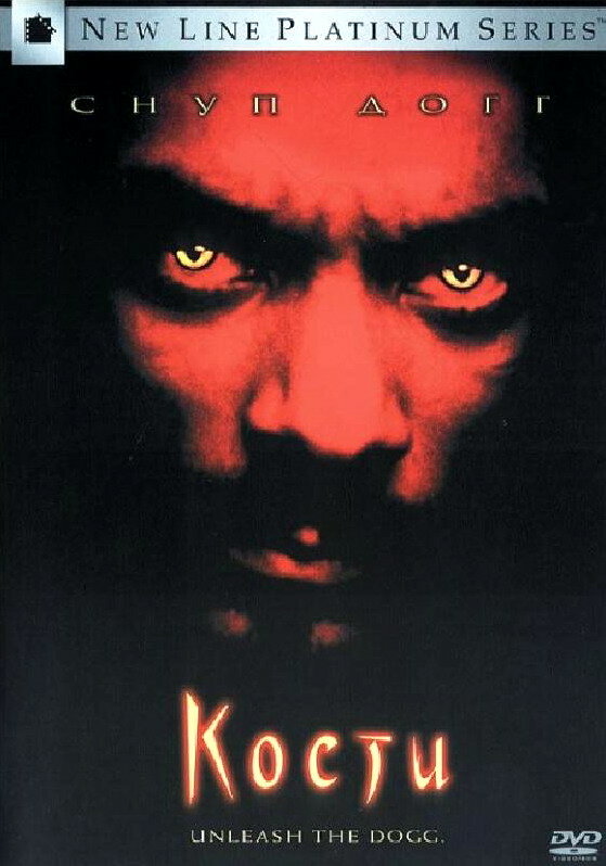 Кости (2001) постер