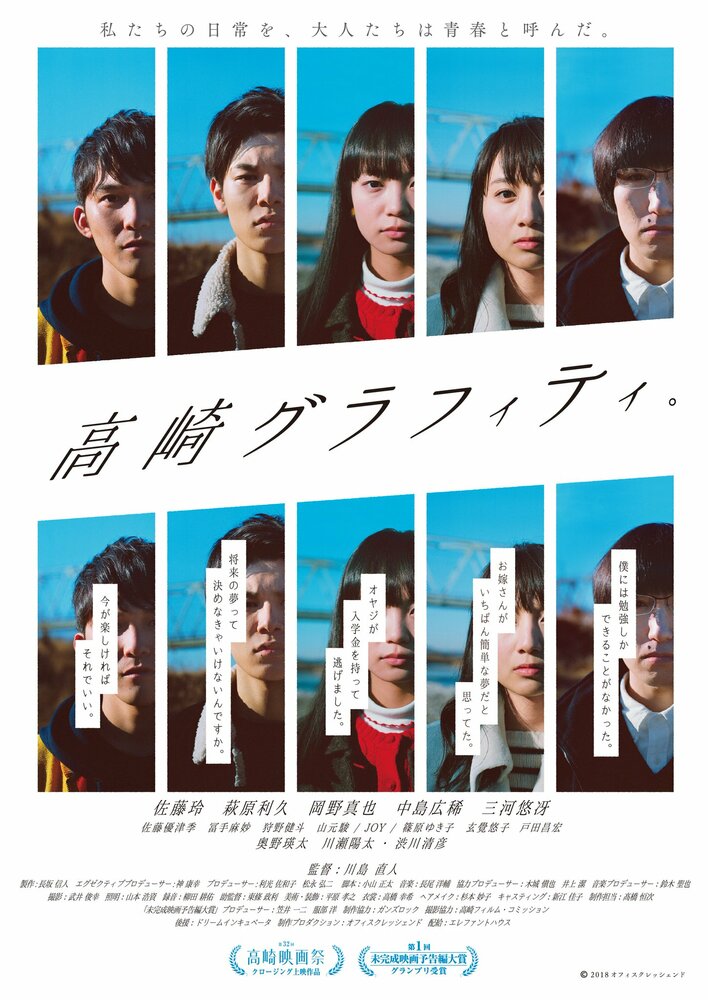 Граффити в Такасаки (2018) постер