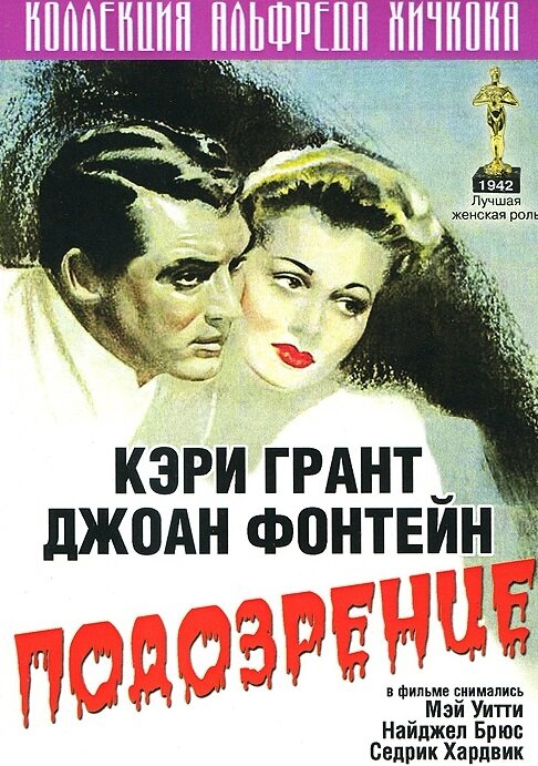 Подозрение (1941) постер
