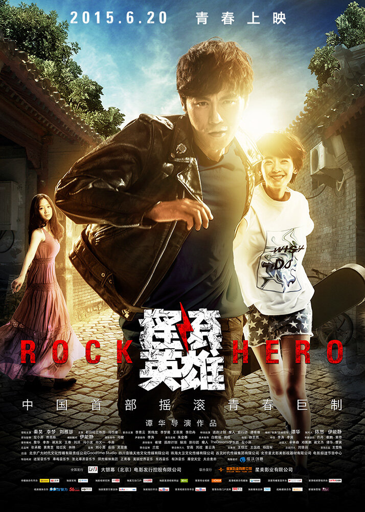 Рок-герой (2015) постер