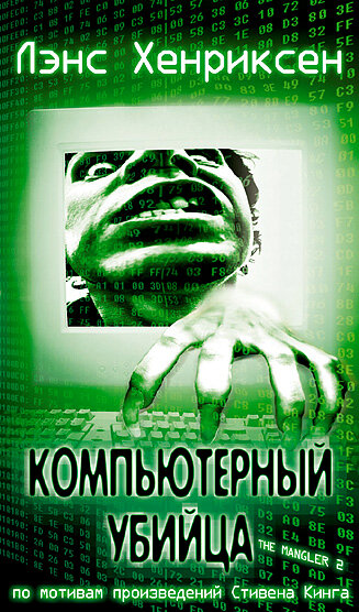 Компьютерный убийца (2002) постер