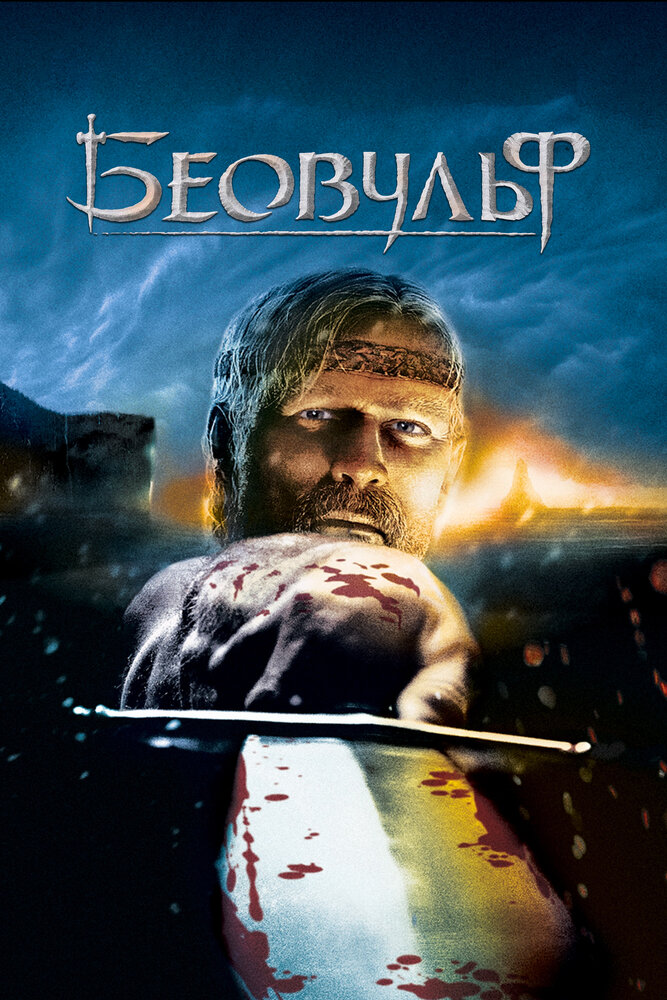 Беовульф (2007) постер