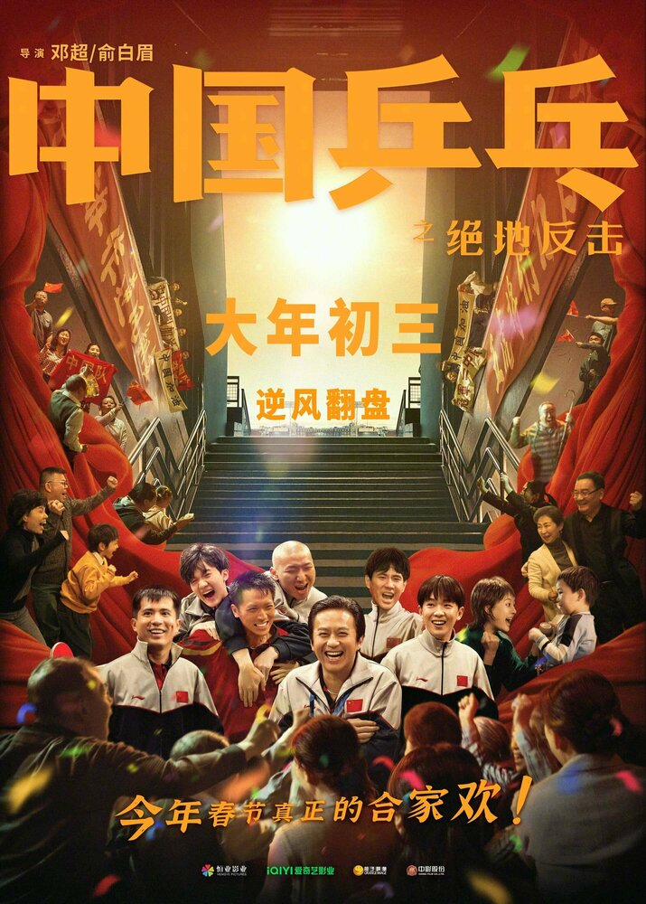 Китайский пинг-понг (2023) постер