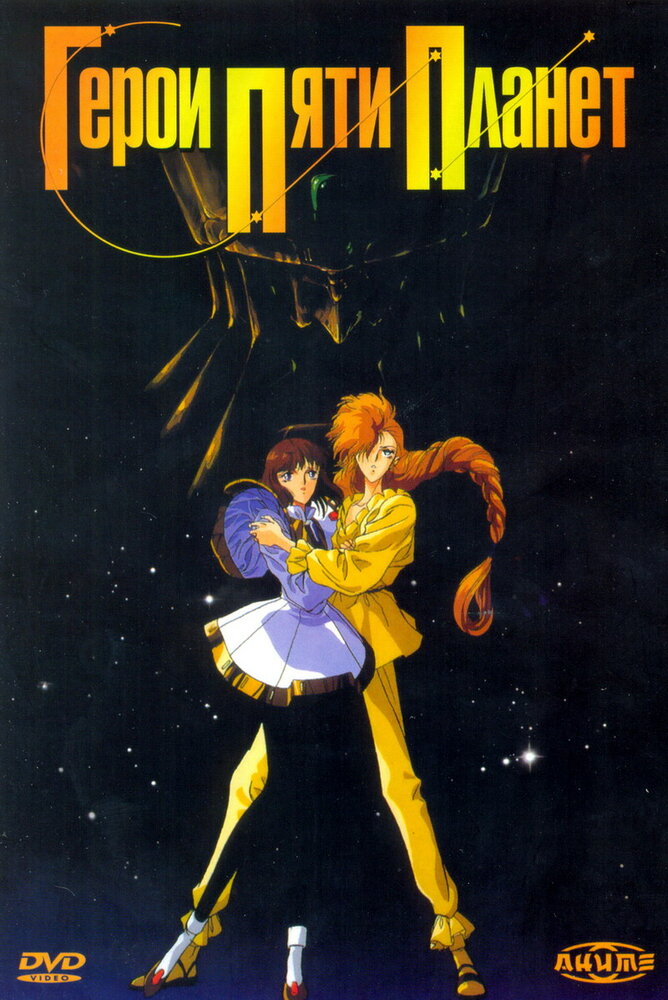 Герои пяти планет (1989) постер