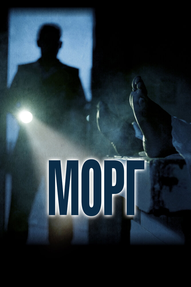 Морг (2019) постер