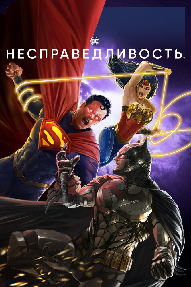 Несправедливость (2021) постер
