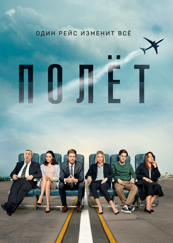 Полёт (2019) постер