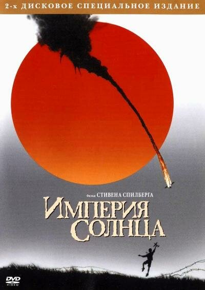Империя солнца (1987) постер