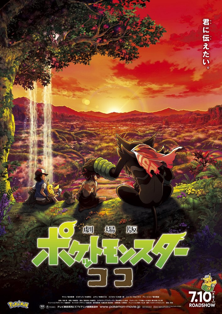Покемон 23: Коко (2020) постер