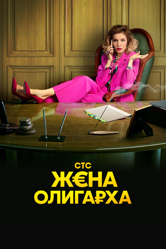 Жена олигарха (2021) постер