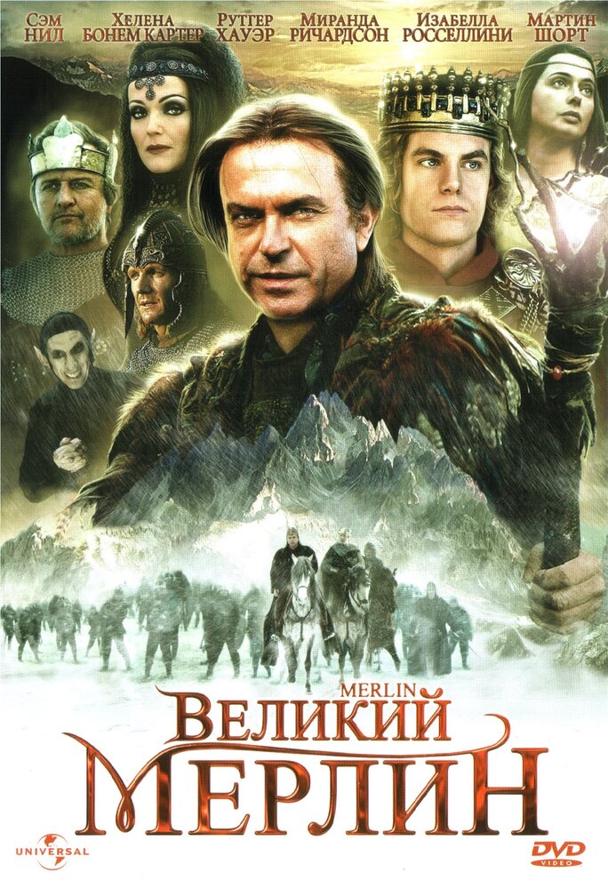 Великий Мерлин (1998) постер