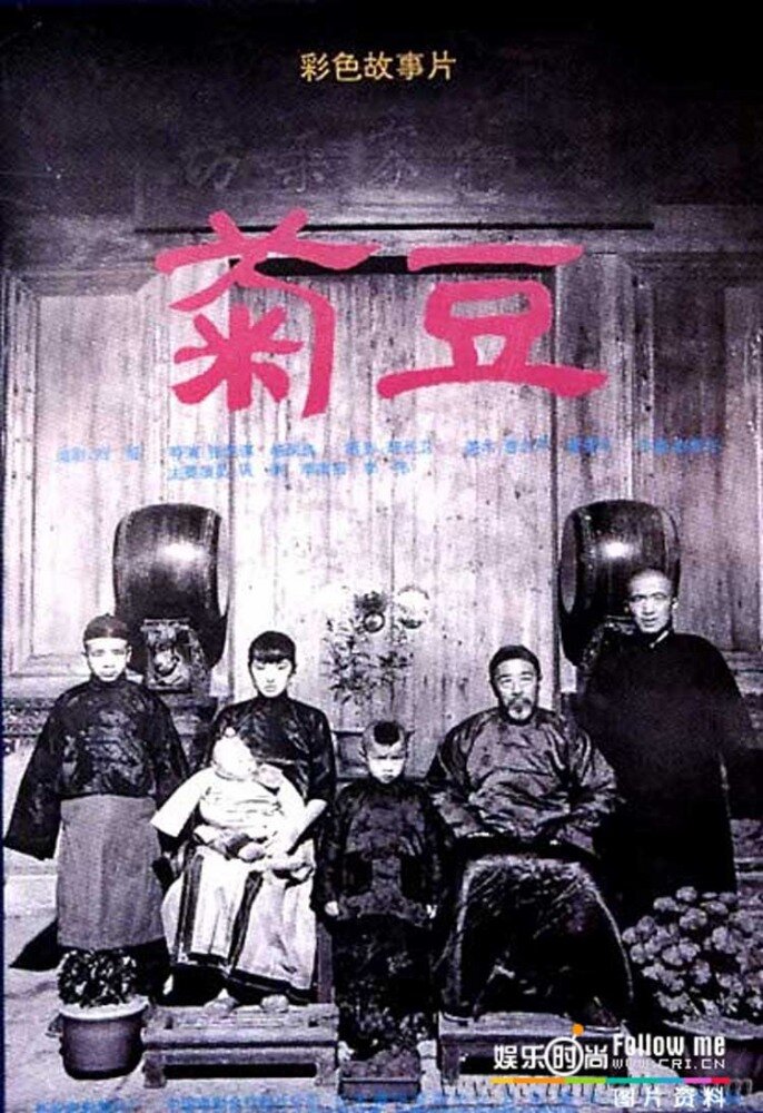 Цзюй Доу (1990) постер
